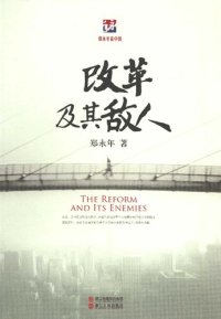 cover of the book 改革及其敌人