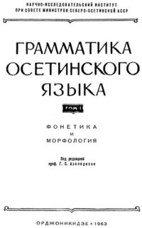 cover of the book Грамматика осетинского языка