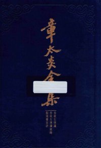 cover of the book 章太炎全集: 春秋左传读·春秋左传读叙录·驳箴膏肓评