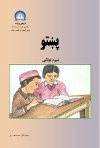 cover of the book پښتو شپږم ټولګی