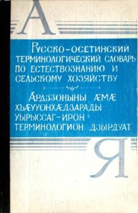 cover of the book Русско-осетинский терминологический словарь по естествознанию и сельскому хозяйству. Ӕрдззоныны ӕмӕ хъӕууонхӕдзарады уырыссаг-ирон терминологион дзырдуат