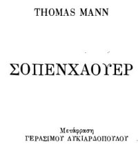 cover of the book Σοπενχάουερ