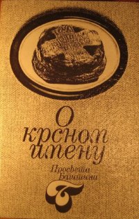 cover of the book O krsnom imenu