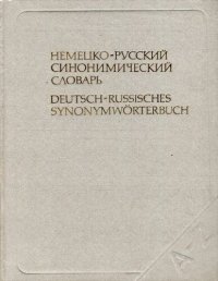 cover of the book Немецко-русский синонимический словарь / Deutsch-Russisches Synonymwörterbuch