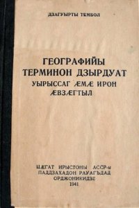 cover of the book Географийы терминон дзырдуат: уырыссаг ӕмӕ ирон ӕвзӕгтыл. Русско-осетинский словарь географических терминов и названий