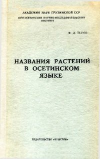 cover of the book Названия растений в осетинском языке