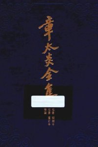 cover of the book 章太炎全集: 《訄书》初刻本、《訄书》重订本以及检论