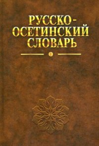 cover of the book Русско-осетинский словарь