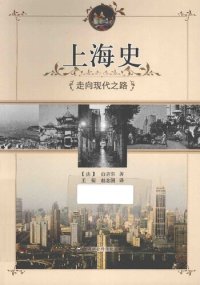 cover of the book 上海史: 走向现代之路