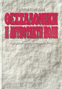 cover of the book Θεσσαλονίκη η ανυπότακτη πόλη: Μαρτυρίες και έρευνα για τον αγώνα 1941-1945