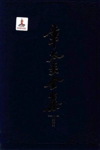 cover of the book 章太炎全集·译文集