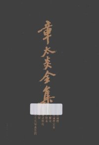 cover of the book 章太炎全集: 齐物论释·齐物论释定本·庄子解故·管子余义·广论语骈枝·体撰录·春秋左氏疑义答问