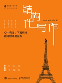 cover of the book 结构化写作：心中有谱、下笔有神，赢得职场说服力