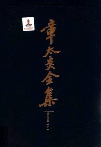 cover of the book 章太炎全集: 书信集