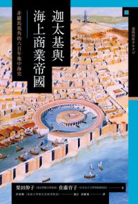 cover of the book 【興亡的世界史04】迦太基與海上商業帝國：非羅馬視角的六百年地中海史