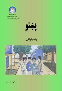 cover of the book پښتو پنځم ټولګی