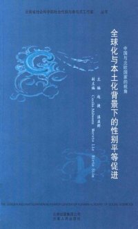 cover of the book 全球化与本土化背景下的性别平等促进: 中国与北欧国家的视角