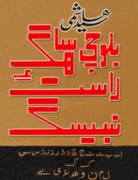 cover of the book بلوچی سیاھگ ءِ راست نبیسگ