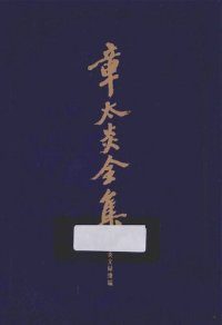 cover of the book 章太炎全集: 太炎文录续编