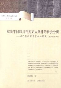 cover of the book 乾隆年间四川拐卖妇人案件的社会分析: 以巴县档案为中心的研究