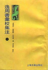 cover of the book 逸周书汇校集注