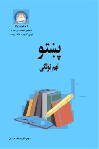 cover of the book پښتو نهم ټولګی