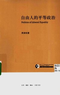 cover of the book 自由人的平等政治: Politics of liberal equality