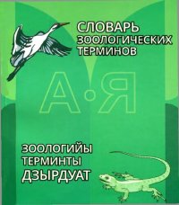 cover of the book Словарь зоологических терминов. Зоологийы терминты дзырдуат