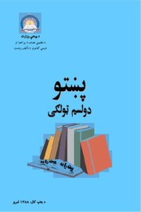 cover of the book پښتو دولسم ټولګی