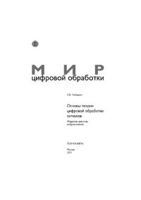 cover of the book Основы теории обработки сигналов: Учебное пособие