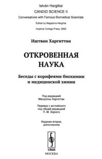 cover of the book Откровенная наука: Беседы с корифеями биохимии и медицинской химии