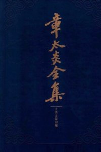 cover of the book 章太炎全集: 太炎文录初编