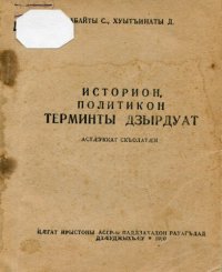 cover of the book Историон, политикон терминты дзырдуат. Русско-осетинский и осетинско-русский словарь исторических и политических терминов