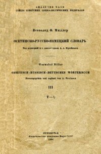 cover of the book Осетинско-русско-немецкий словарь. Ossetisch-Russisch-Deutsches Wörterbuch