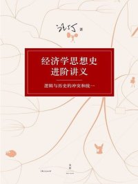 cover of the book 汪丁丁讲义集：经济学思想史进阶讲义 : 逻辑与历史的冲突和统一