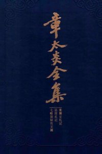 cover of the book 章太炎全集: 膏兰室札记 诂经札记 七略别录佚文徵