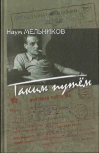 cover of the book Таким путем: повесть, рассказы, из записок корреспондента