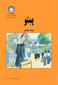 cover of the book پښتو دوهم ټولګی