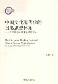 cover of the book 中国文化现代化的另类思想体系: 以柏杨其人其文为考察中心