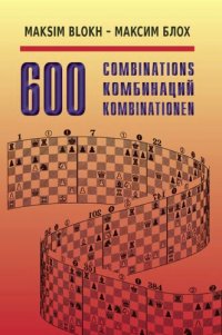 cover of the book 600 комбинаций. Учебное пособие