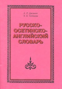 cover of the book Русско-осетинско-английский словарь