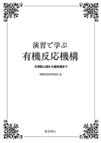 cover of the book 有機反応機構