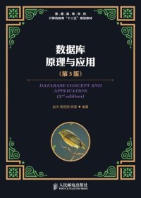 cover of the book 数据库原理与应用(第3版) (普通高等学校计算机教育“十二五”规划教材)