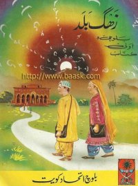 cover of the book زھگ بلد