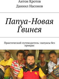 cover of the book Папуа-Новая Гвинея. Практический путеводитель: папуасы без прикрас