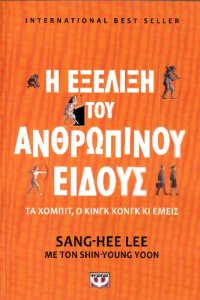 cover of the book Η εξέλιξη του ανθρώπινου είδους: τα χόμπιτ, ο Κινγκ Κονγκ κι εμείς