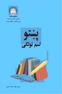 cover of the book پښتو لسم ټولګی