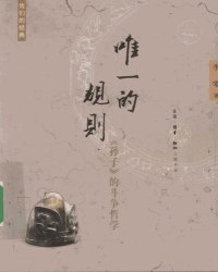 cover of the book 唯一的规则: 《孙子》的斗争哲学