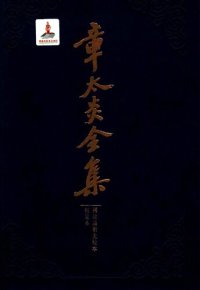 cover of the book 章太炎全集: 国故论衡先校本、校定本