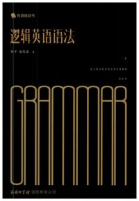 cover of the book 邏輯英語語法